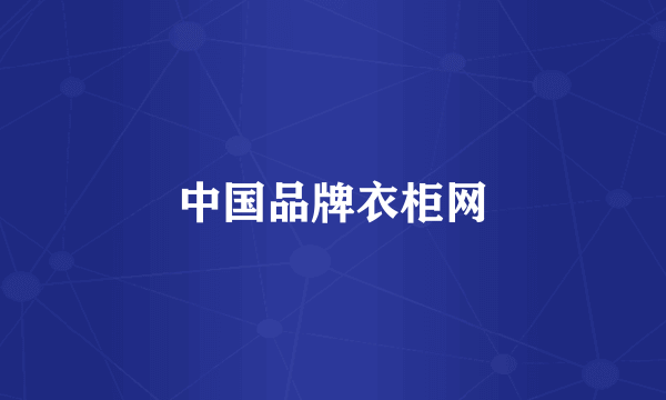 中国品牌衣柜网