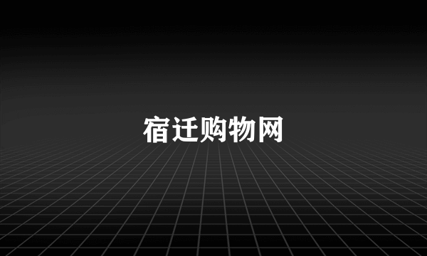 宿迁购物网