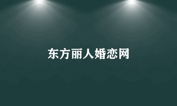 东方丽人婚恋网