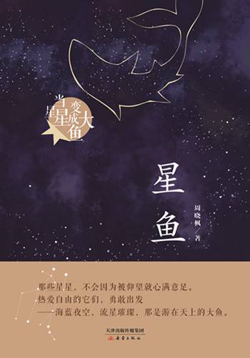 星鱼（2019年新蕾出版社出版的图书）