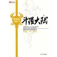 斗罗大陆4：大地之王