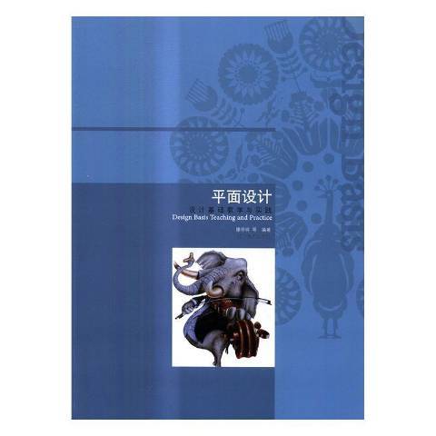 平面设计（2017年辽宁美术出版社出版的图书）