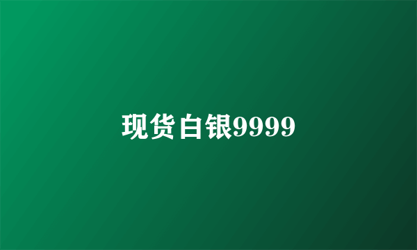 现货白银9999