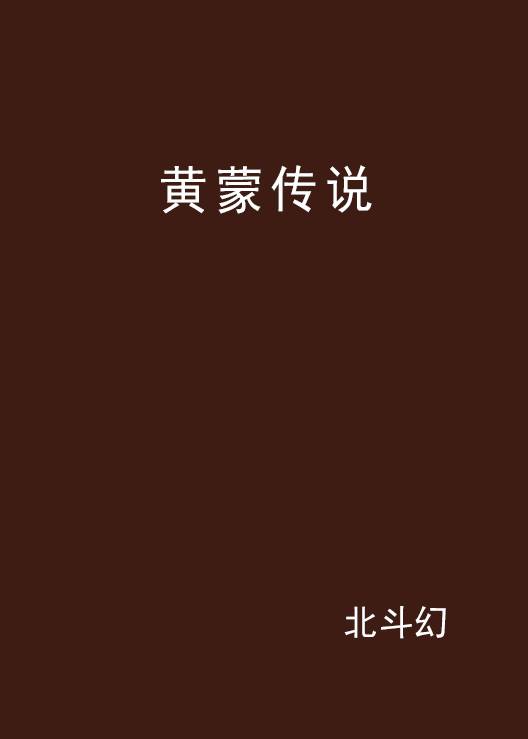 黄蒙传说