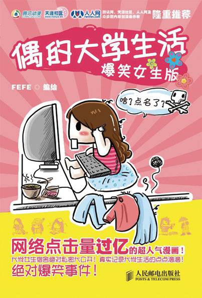偶的大学生活（爆笑女生版）
