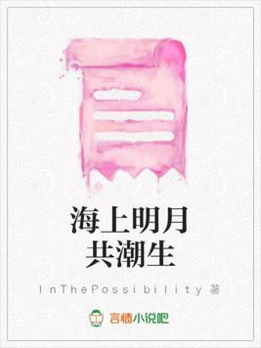 海上明月共潮生（InThePossibility所著小说）