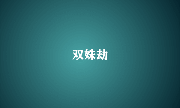 双姝劫
