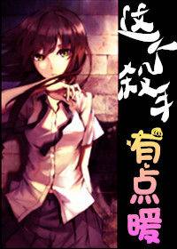 [极速老师]这个杀手有点暖
