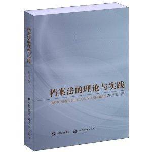 档案法的理论与实践