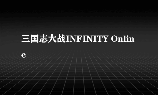 三国志大战INFINITY Online