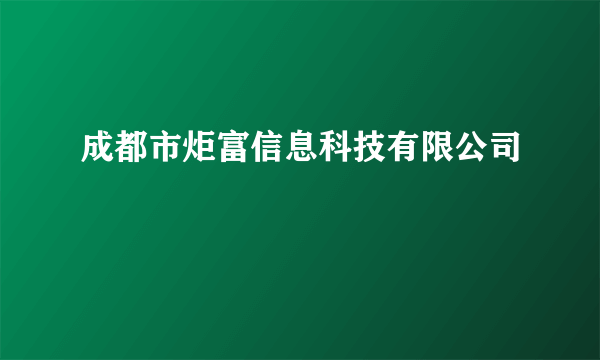 成都市炬富信息科技有限公司