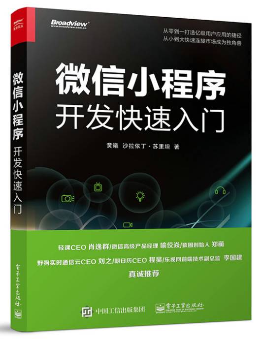 微信小程序开发快速入门（2017年电子工业出版社出版的书籍）
