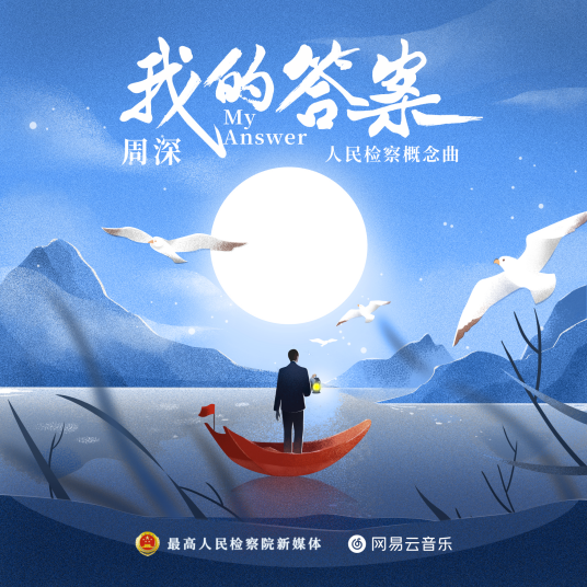 我的答案（2022年周深演唱的歌曲）