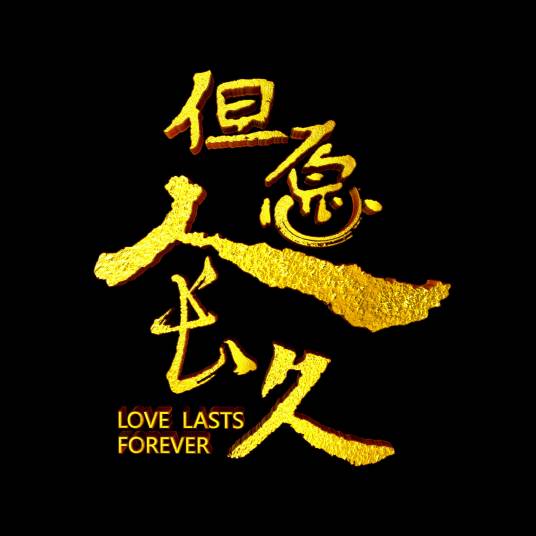 但愿人长久（北京卫视情感类真人秀）