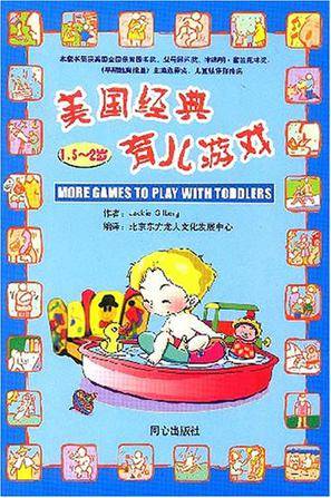 美国经典育儿游戏