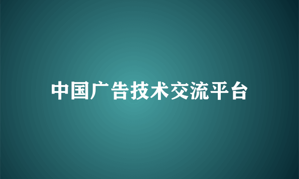 中国广告技术交流平台