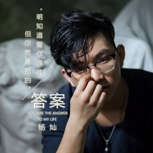 答案（杨灿演唱歌曲）