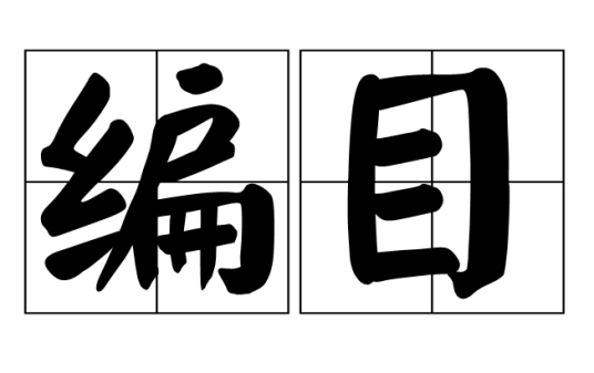编目
