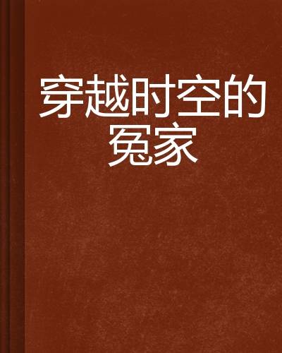 穿越时空的冤家