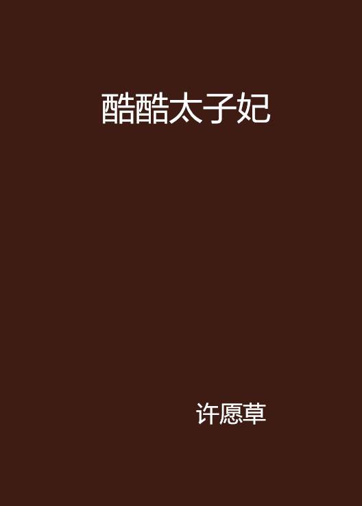 酷酷太子妃