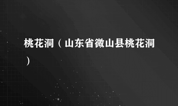 桃花洞（山东省微山县桃花洞）
