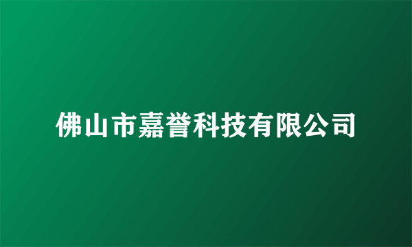 佛山市嘉誉科技有限公司