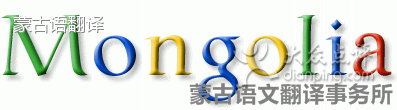 蒙古语翻译事务所