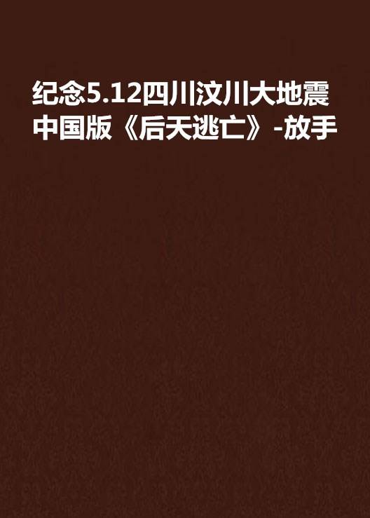 纪念5.12四川汶川大地震中国版《后天逃亡》-放手