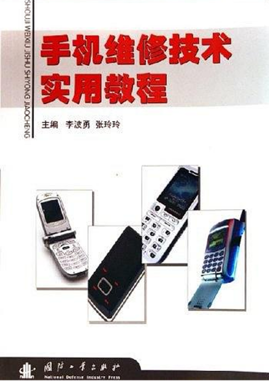 手机维修技术实用教程