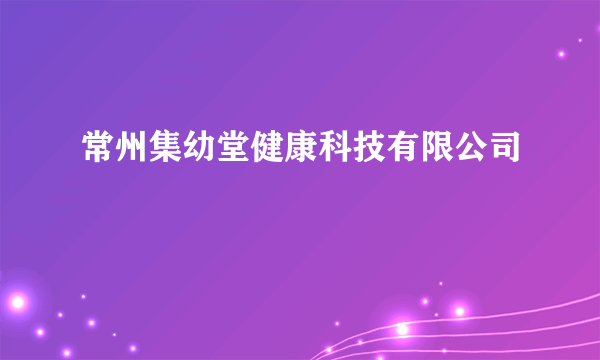 常州集幼堂健康科技有限公司