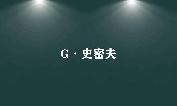 G·史密夫