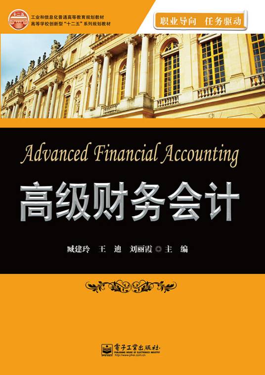 高级财务会计（2015年电子工业出版社出版的图书）