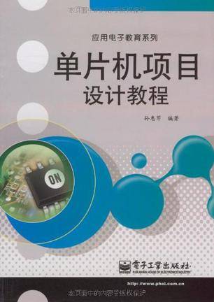 单片机项目设计教程