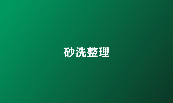 砂洗整理