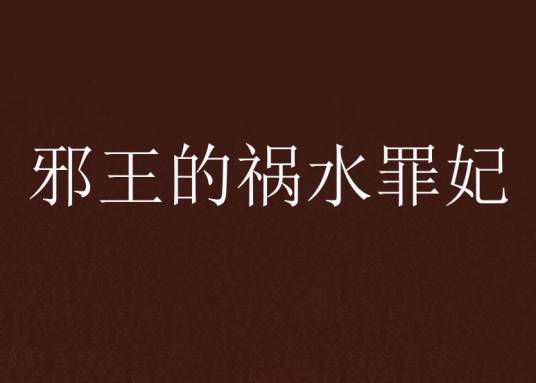 邪王的祸水罪妃