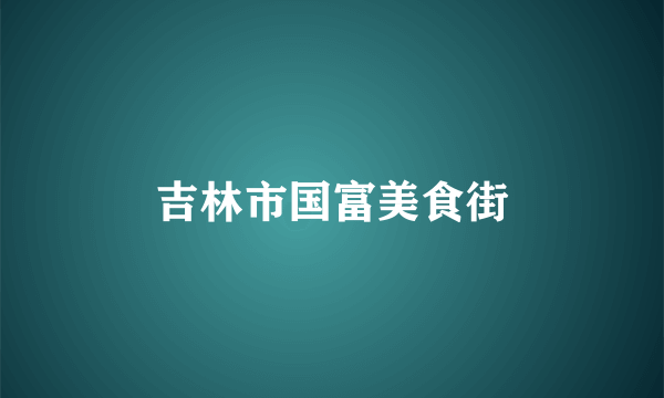 吉林市国富美食街