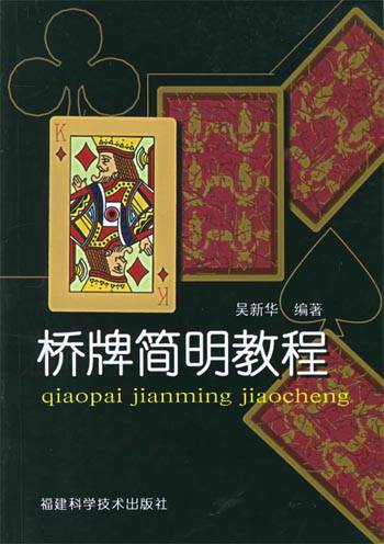 桥牌简明教程