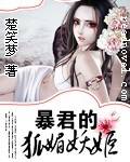 暴君的狐媚妖姬免费阅读