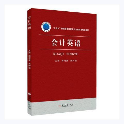 会计英语（2021年苏州大学出版社出版的图书）