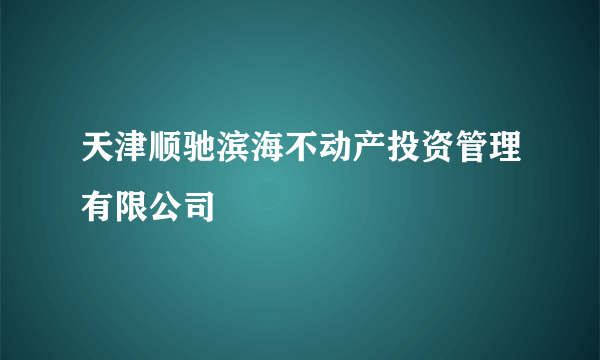 天津顺驰滨海不动产投资管理有限公司