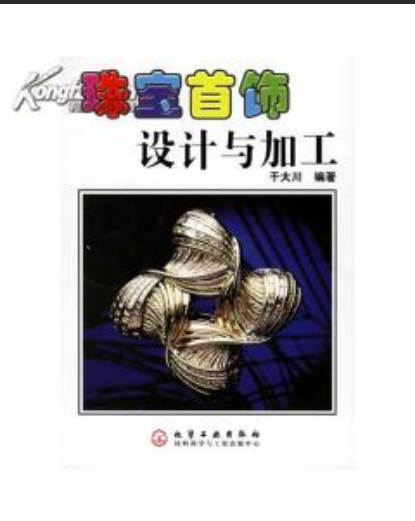 珠宝首饰设计与加工