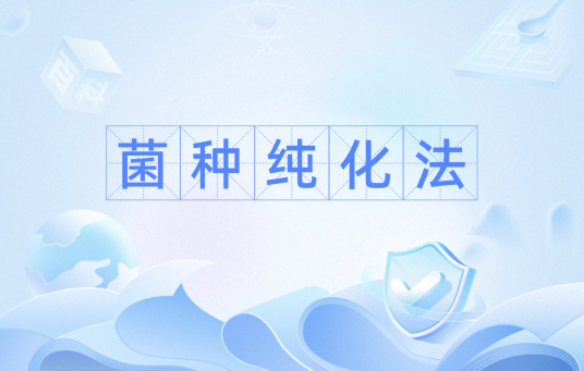 菌种纯化法