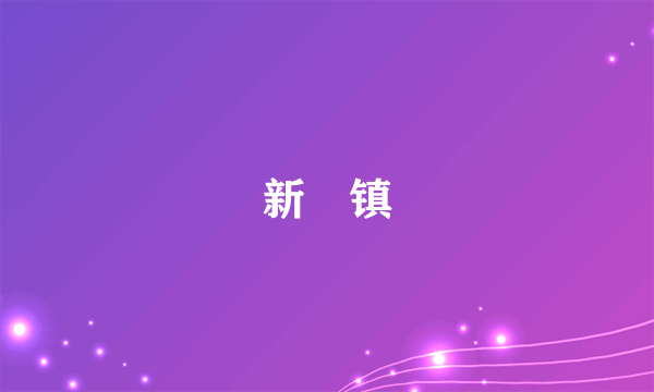 新滘镇