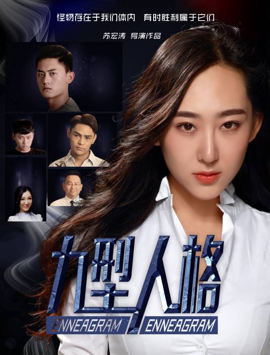 九型人格（2017网络大电影）