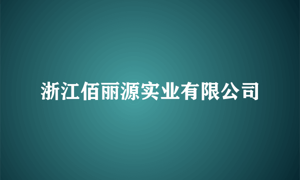 浙江佰丽源实业有限公司