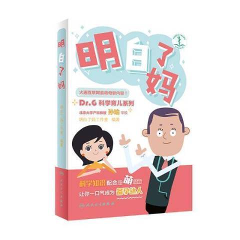 明白了妈（2019年人民卫生出版社出版的图书）