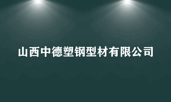 山西中德塑钢型材有限公司