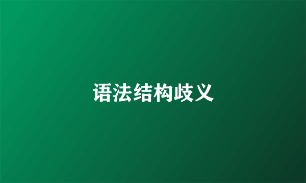 语法结构歧义