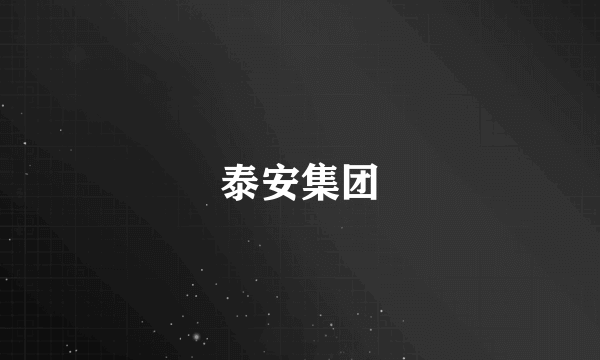泰安集团