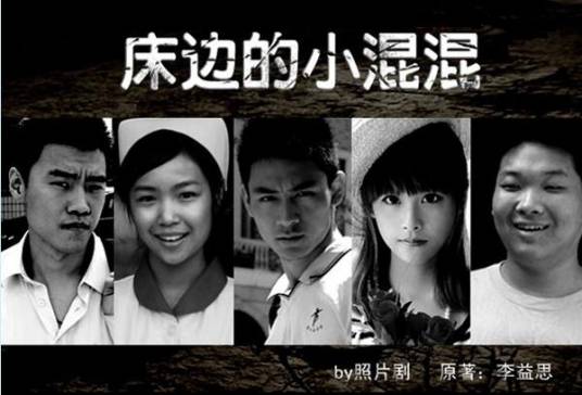 床边的小混混